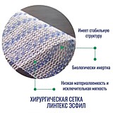 Сетка-эндопротез хирургическая Эсфил Линтекс